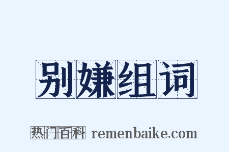 别嫌组词是什么意思的图片